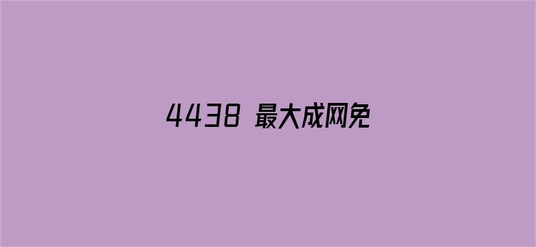 >4438 最大成网免费横幅海报图